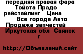 передняя правая фара Тойота Прадо 150 рейстайлинг › Цена ­ 20 000 - Все города Авто » Продажа запчастей   . Иркутская обл.,Саянск г.